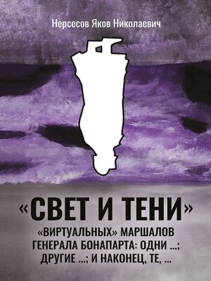 cover image of «Свет и Тени» «виртуальных» маршалов генерала Бонапарта